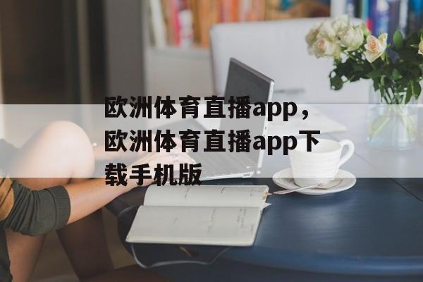 欧洲体育直播app，欧洲体育直播app下载手机版