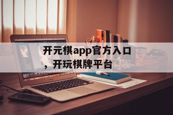 开元棋app官方入口，开玩棋牌平台