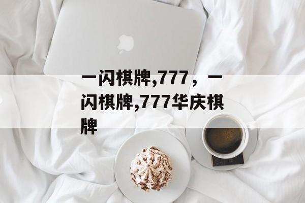 一闪棋牌,777，一闪棋牌,777华庆棋牌